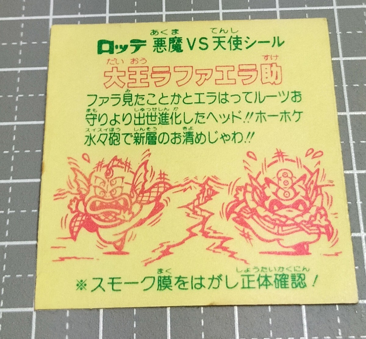 ビックリマン　F■【大王ラファエラ助】_画像2