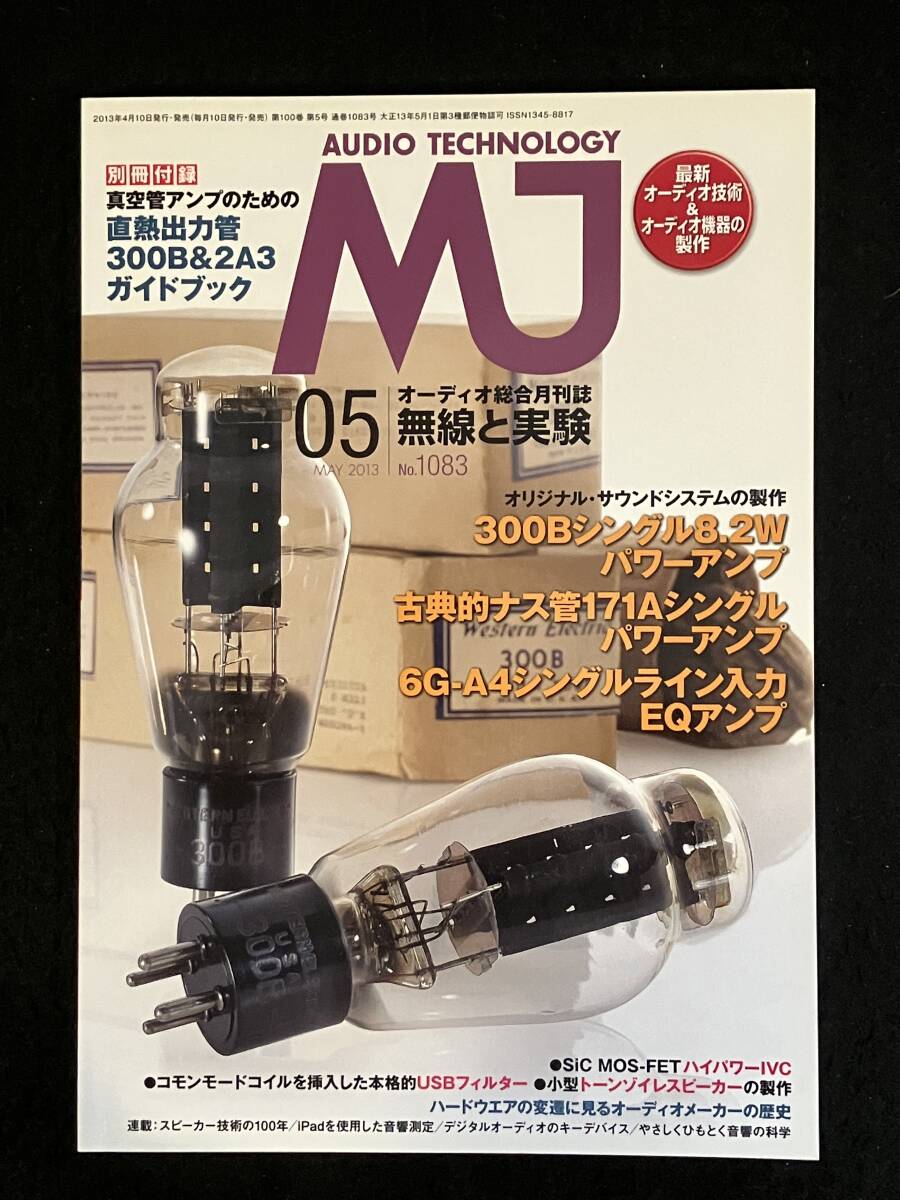 ★無線と実験 2013年5月号★300Bシングルアンプ/171Aシングルアンプ/6G-A4シングルEQアンプ/SiC MOS-FETパワーIVC/付録冊子欠品★La-2212★_画像1