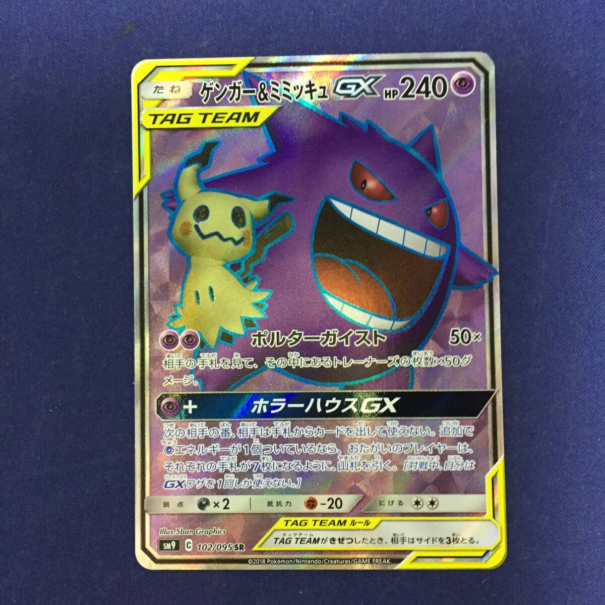 【PSA10】【5連番】ゲンガー＆ミミッキュGX RR PSA10】【5連番】ゲンガー＆ミミッキュGX RR