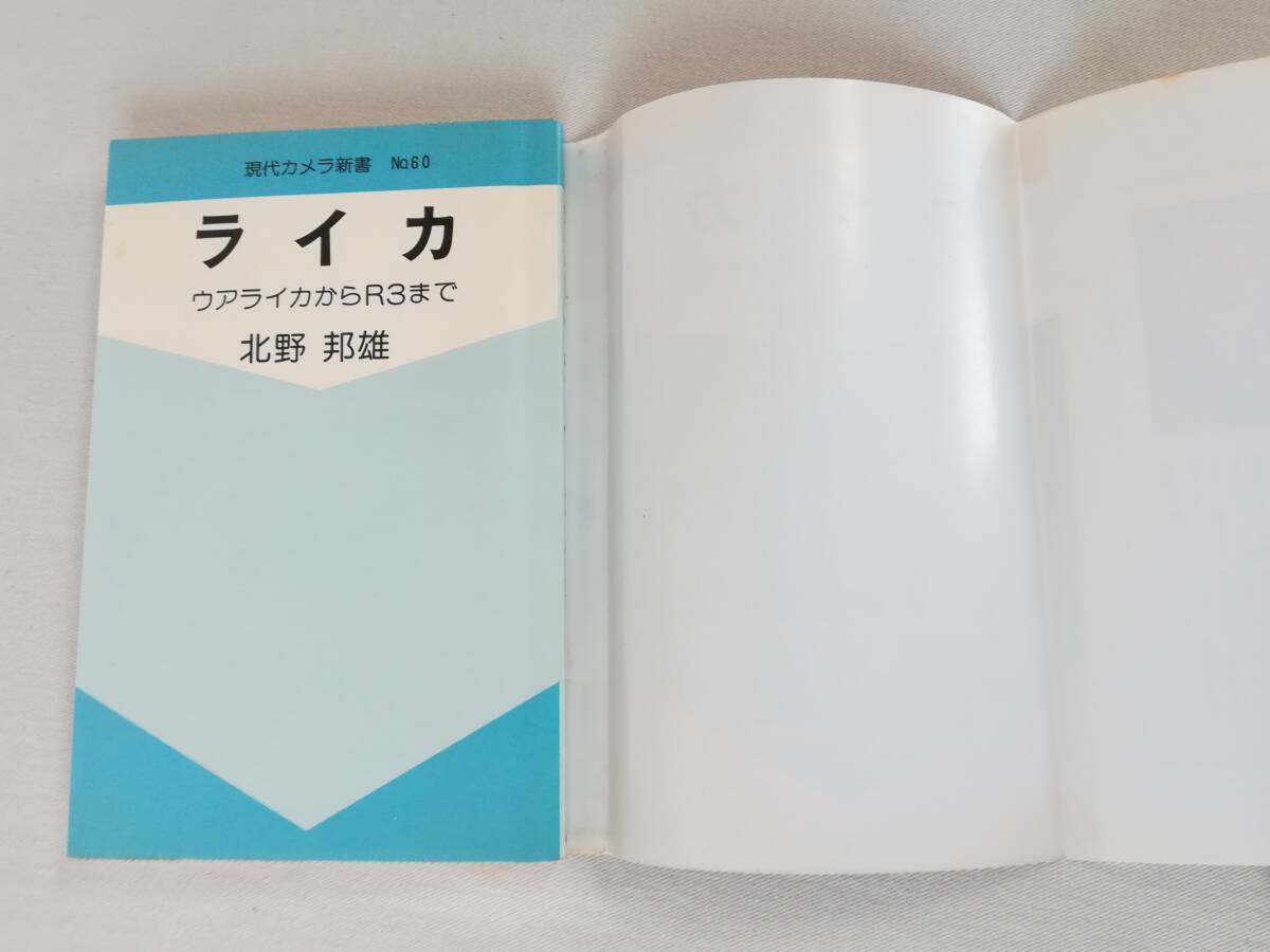 Ｂお　現代カメラ新書　No.60　ライカ ウアライカからR3まで　北野邦雄著　昭和63年　朝日ソノラマ_画像4