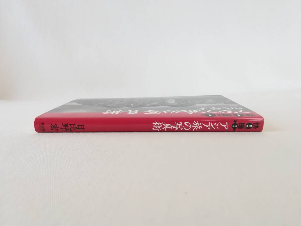 Bさ 快!撮!アジア旅の写真術 日比野宏著 1997年 初版 新評論 基礎知識一夜漬け 旅の機材は最小限に ちょっとしたカメラ術_画像3