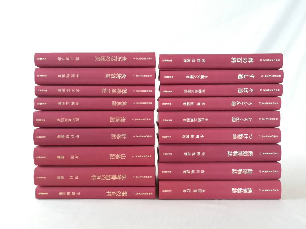 Ｃ　日本の食文化大系 全21巻中18冊　昭和58年 東京書房社 （第2・3・20巻欠） ※ビニールカバー欠　魚介譜 野菜記 山菜記 すし通 餅博物誌_画像3