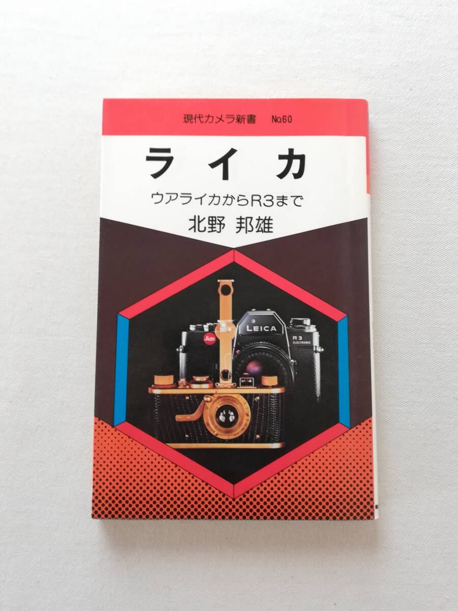 Ｂお　現代カメラ新書　No.60　ライカ ウアライカからR3まで　北野邦雄著　昭和63年　朝日ソノラマ_画像1