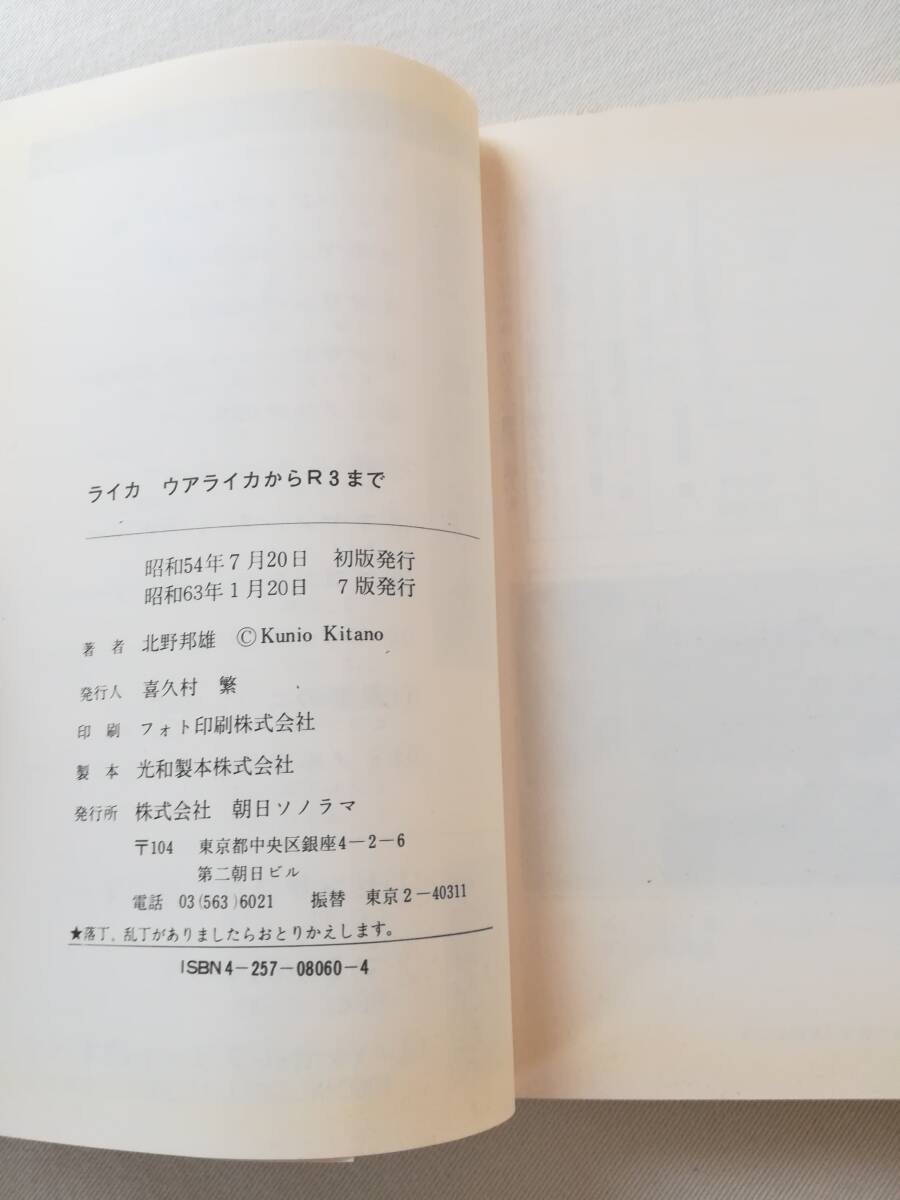 Ｂお　現代カメラ新書　No.60　ライカ ウアライカからR3まで　北野邦雄著　昭和63年　朝日ソノラマ_画像7