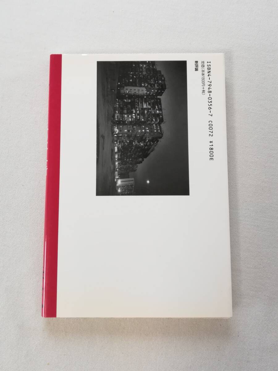 Bさ 快!撮!アジア旅の写真術 日比野宏著 1997年 初版 新評論 基礎知識一夜漬け 旅の機材は最小限に ちょっとしたカメラ術_画像2