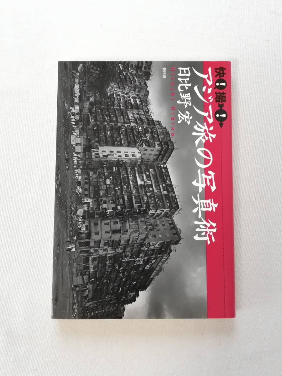 Bさ 快!撮!アジア旅の写真術 日比野宏著 1997年 初版 新評論 基礎知識一夜漬け 旅の機材は最小限に ちょっとしたカメラ術_画像1