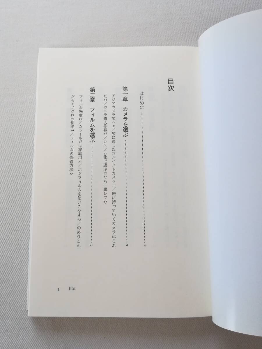 Bさ 快!撮!アジア旅の写真術 日比野宏著 1997年 初版 新評論 基礎知識一夜漬け 旅の機材は最小限に ちょっとしたカメラ術_画像9