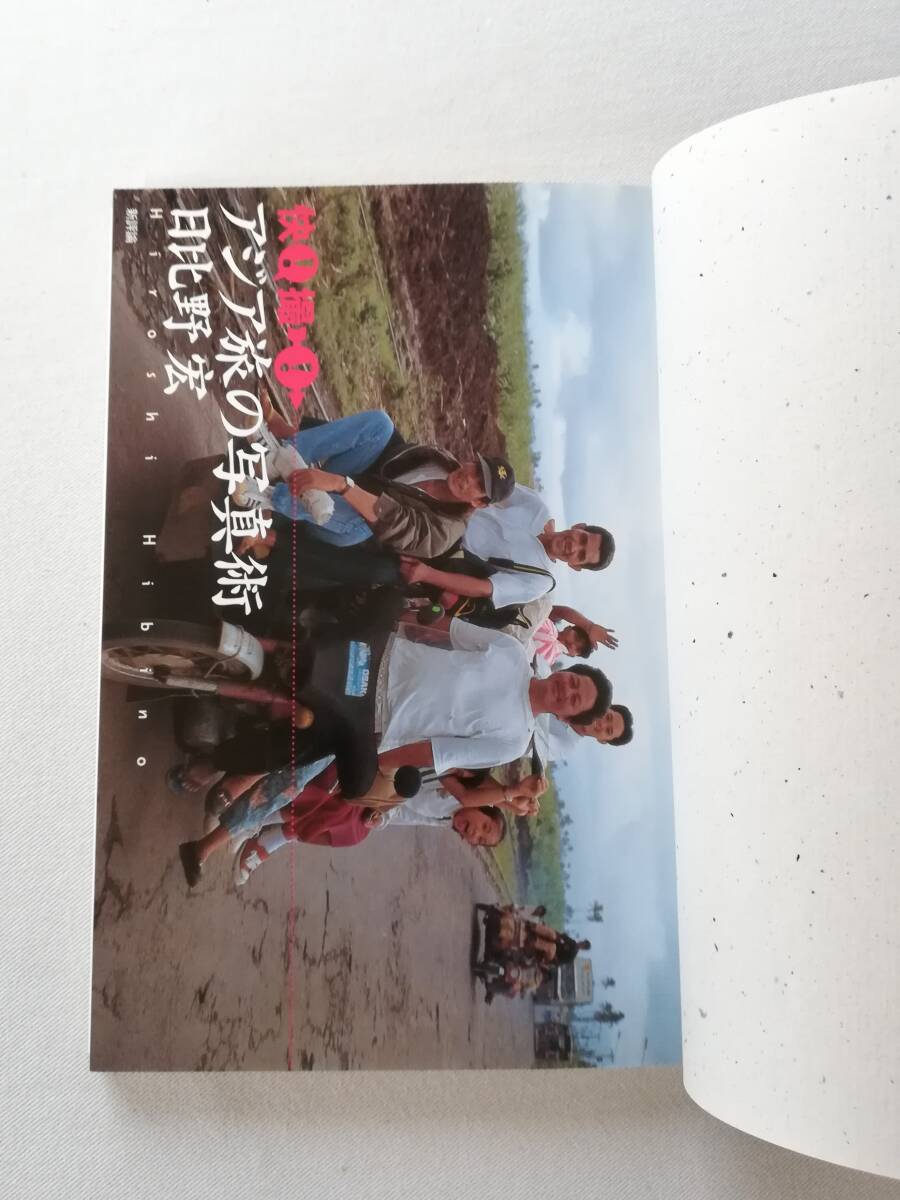 Bさ 快!撮!アジア旅の写真術 日比野宏著 1997年 初版 新評論 基礎知識一夜漬け 旅の機材は最小限に ちょっとしたカメラ術_画像8