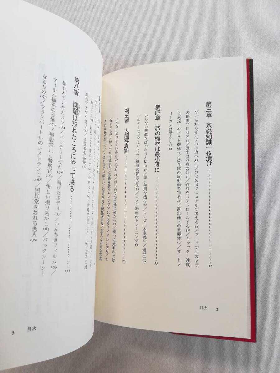 Bさ 快!撮!アジア旅の写真術 日比野宏著 1997年 初版 新評論 基礎知識一夜漬け 旅の機材は最小限に ちょっとしたカメラ術_画像10