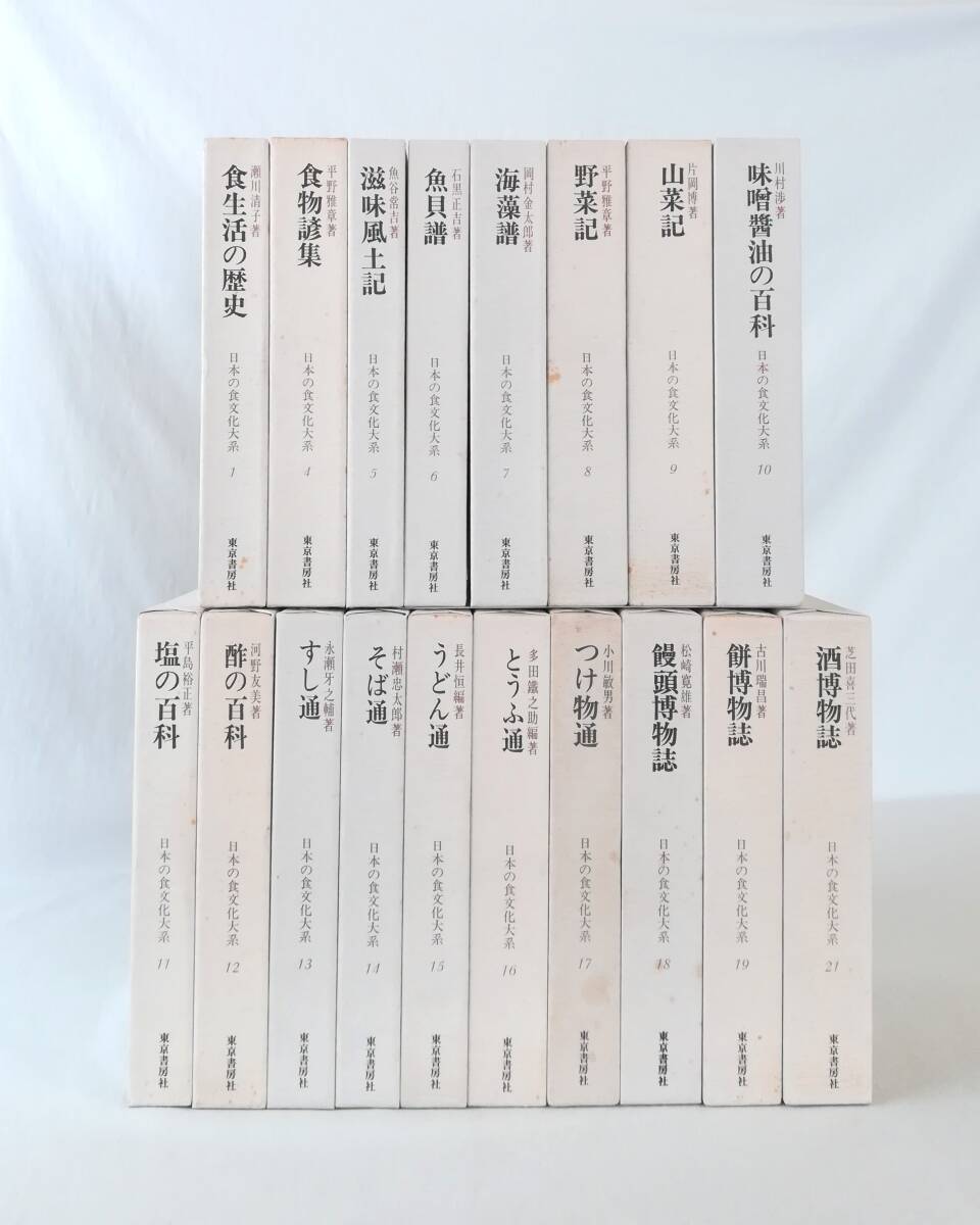 Ｃ　日本の食文化大系 全21巻中18冊　昭和58年 東京書房社 （第2・3・20巻欠） ※ビニールカバー欠　魚介譜 野菜記 山菜記 すし通 餅博物誌_画像1