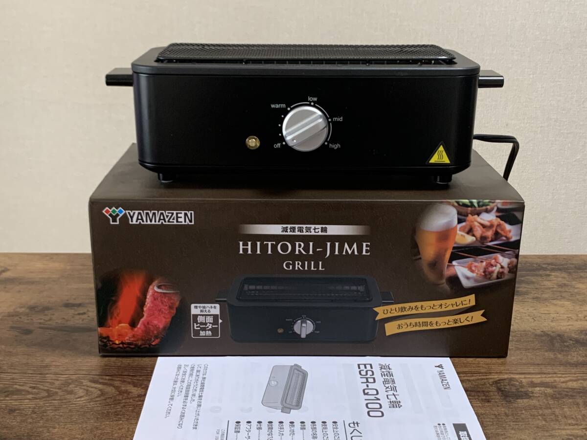 山善 減煙電気七輪 HITORI-JIME GRILL 使用少 一人焼肉 焼き鳥 グリル ESR-Q100