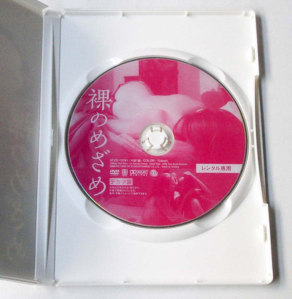 DVD◆映画「裸のめざめ」レンタル版　ジャン=クロード・ブリソー キャロル・ブラナ アルノー・ビナール ナディア・キバーニ　ATVD-13791_画像3