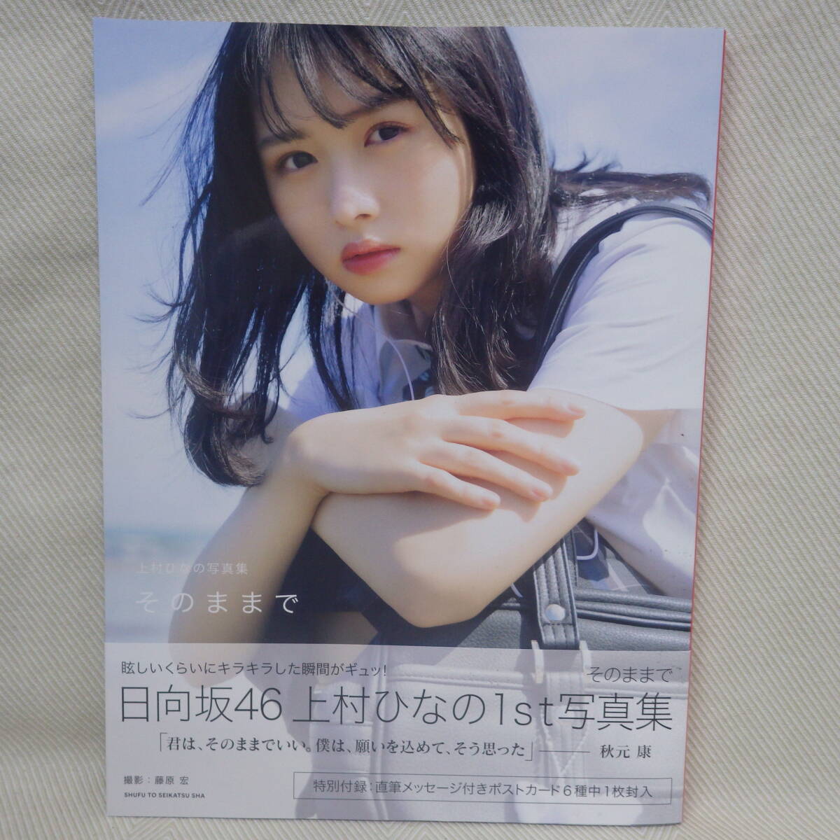 美品　　上村ひなの　１st 写真集　そのままで　日向坂46　ポストカードあり_画像1