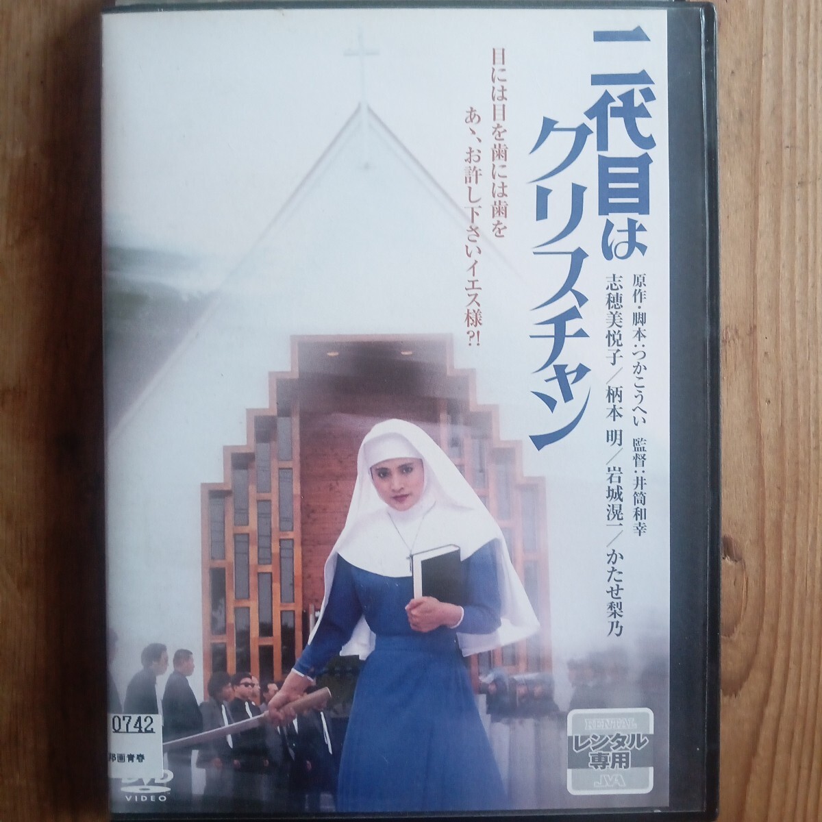 二代目はクリスチャン　DVD 志穂美悦子　柄本明　岩城滉一　かたせ梨乃　蟹江敬三　室田日出男　レンタル盤　_画像1