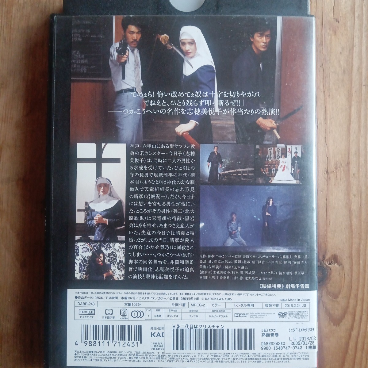 二代目はクリスチャン　DVD 志穂美悦子　柄本明　岩城滉一　かたせ梨乃　蟹江敬三　室田日出男　レンタル盤　_画像2