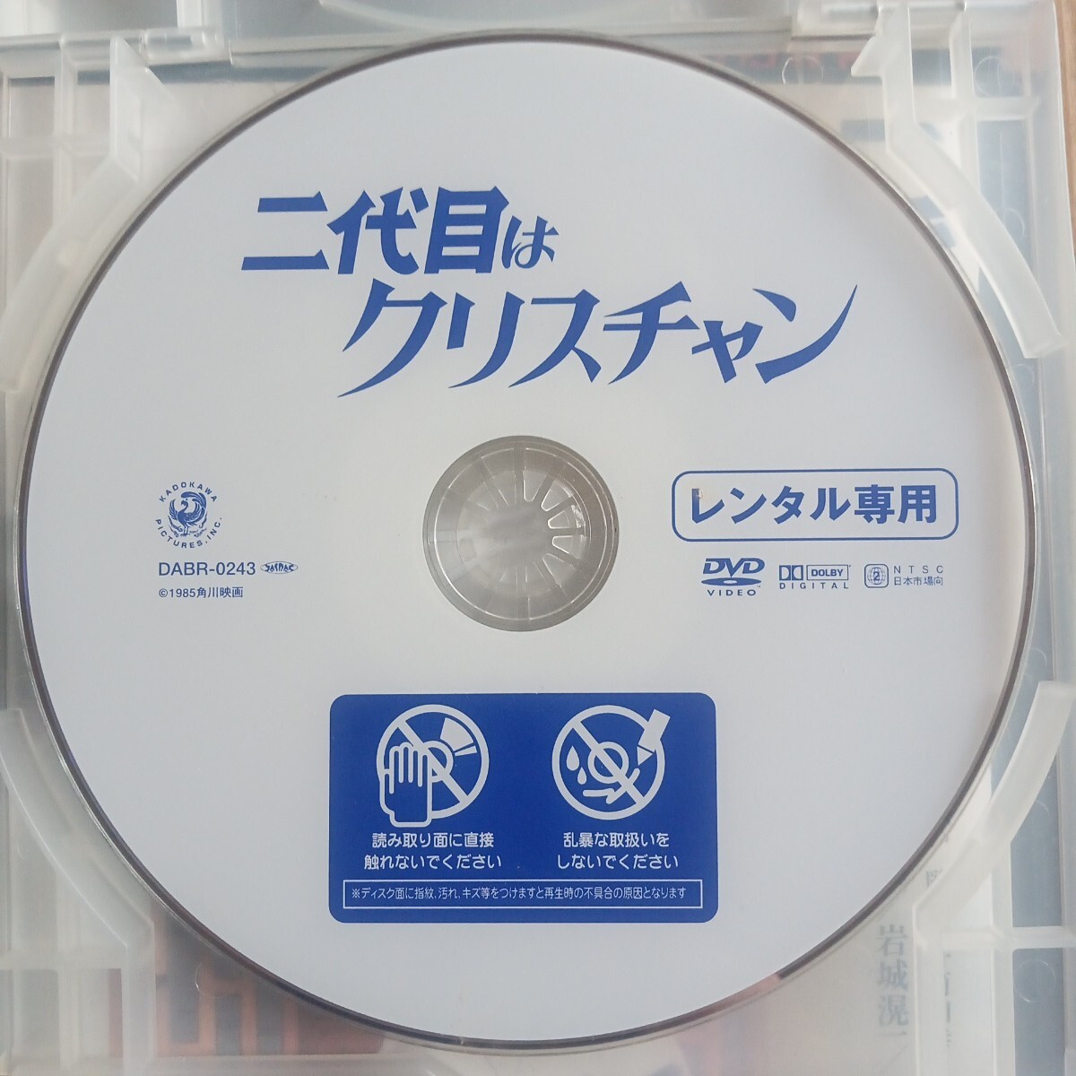 二代目はクリスチャン　DVD 志穂美悦子　柄本明　岩城滉一　かたせ梨乃　蟹江敬三　室田日出男　レンタル盤　_画像4