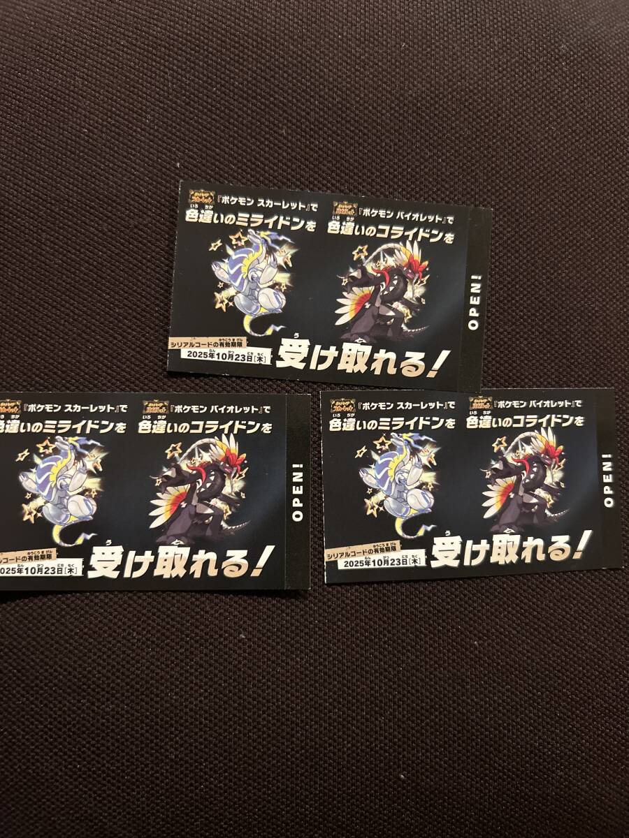 ポケモンスカーレット　バイオレット　色違いミライドン　コライドン　シリアルコード3枚
