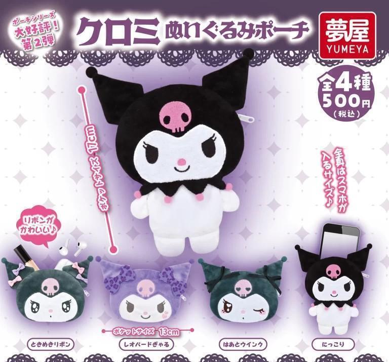 ガチャガチャ サンリオ クロミぬいぐるみポーチ 全4種セット