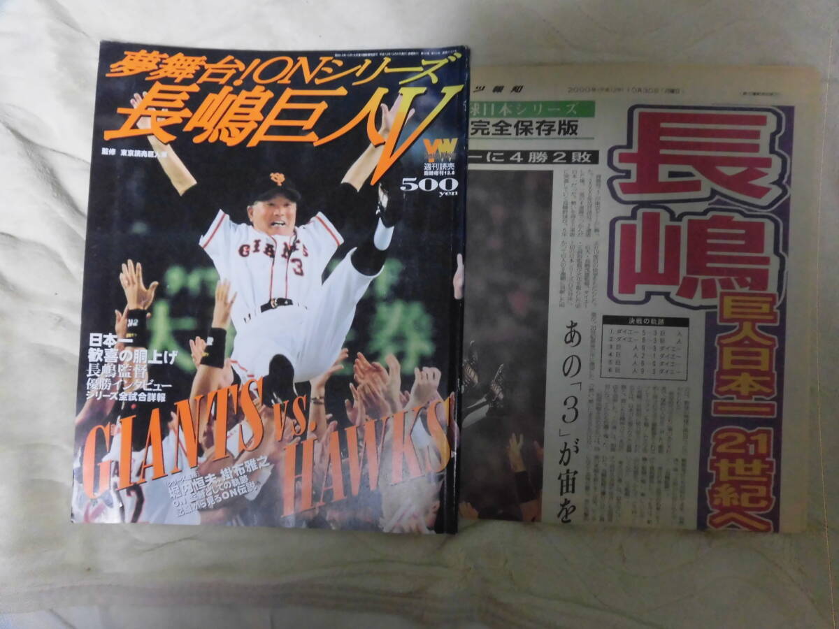 即決 週刊読売 2000年12月８日臨時増刊 夢舞台！ＯＮシリーズ 長嶋巨人Ｖ スポーツ報知付 長嶋茂雄 長島茂雄 王貞治 ミスタープロ野球_画像1