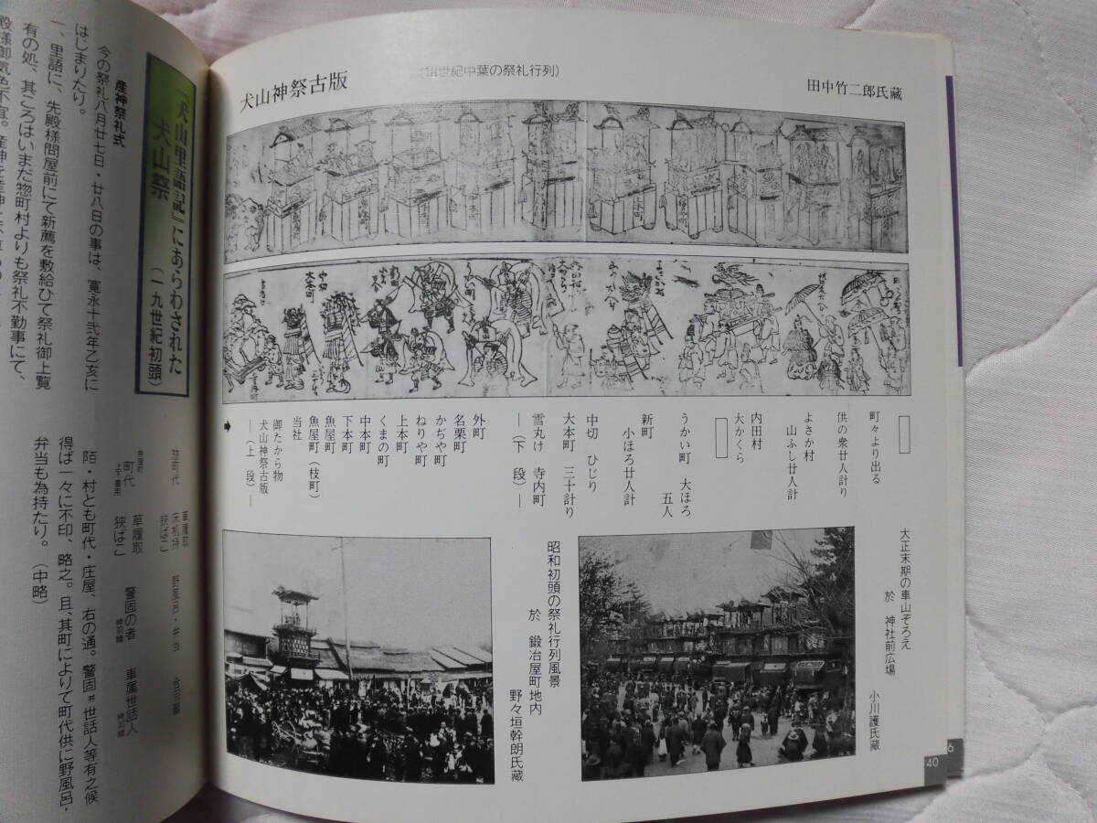 即決 三百五十年の歴史をもつ 犬山祭 犬山祭山車保存会 車山 祭り 祭礼 曳山 まつり からくり人形他 チラシ付　民族資料_画像5