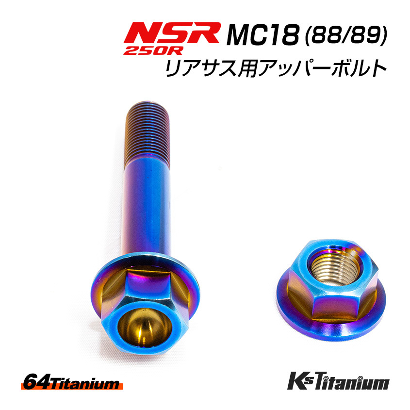 NSR250R リアサス アッパーボルト MC18 チタンボルト ナット セット 焼き色 リアサスペンション 64チタン製 ボルト NSR250 レストア_画像1