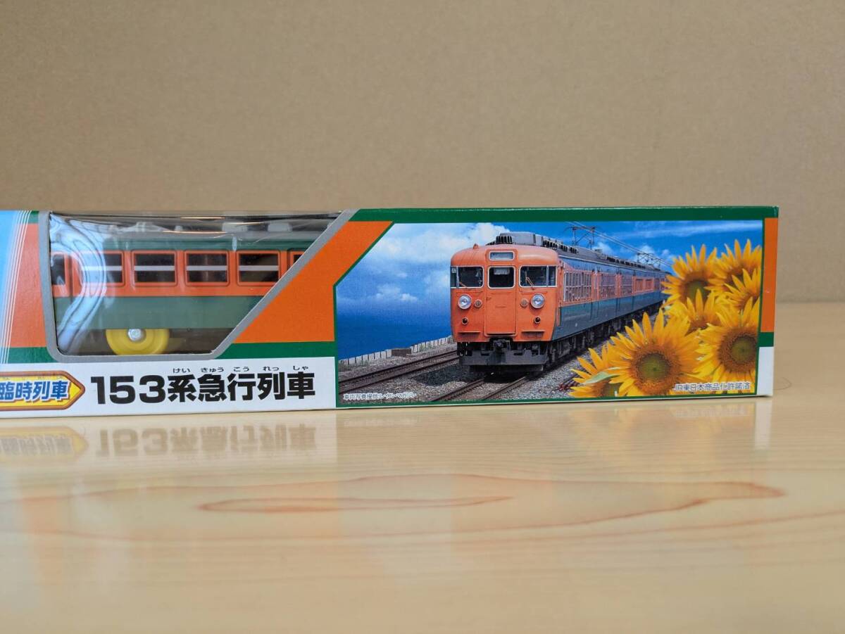 絶版／未使用／未開封品　夏の臨時列車 １５３系急行列車　プラレール_画像1