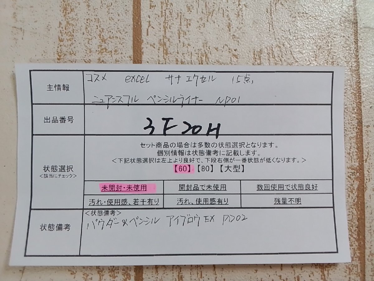 コスメ 《大量セット》《未開封品》excel サナエクセル 15點 ニュアンスフルペンシルライナー アイブロウ 3F20H 【60】