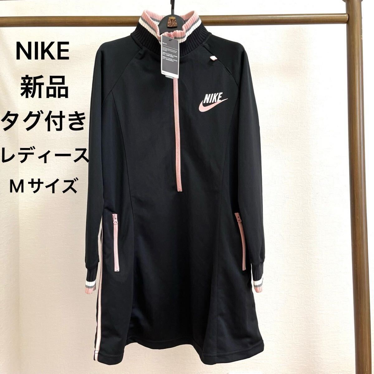 NIKE ロング丈長袖トラックジャケット　新品タグ付き　イヤホンホール　レディースMサイズ　ナイキ　ブラック黒　薄手　美ライン　吸汗速乾_画像1