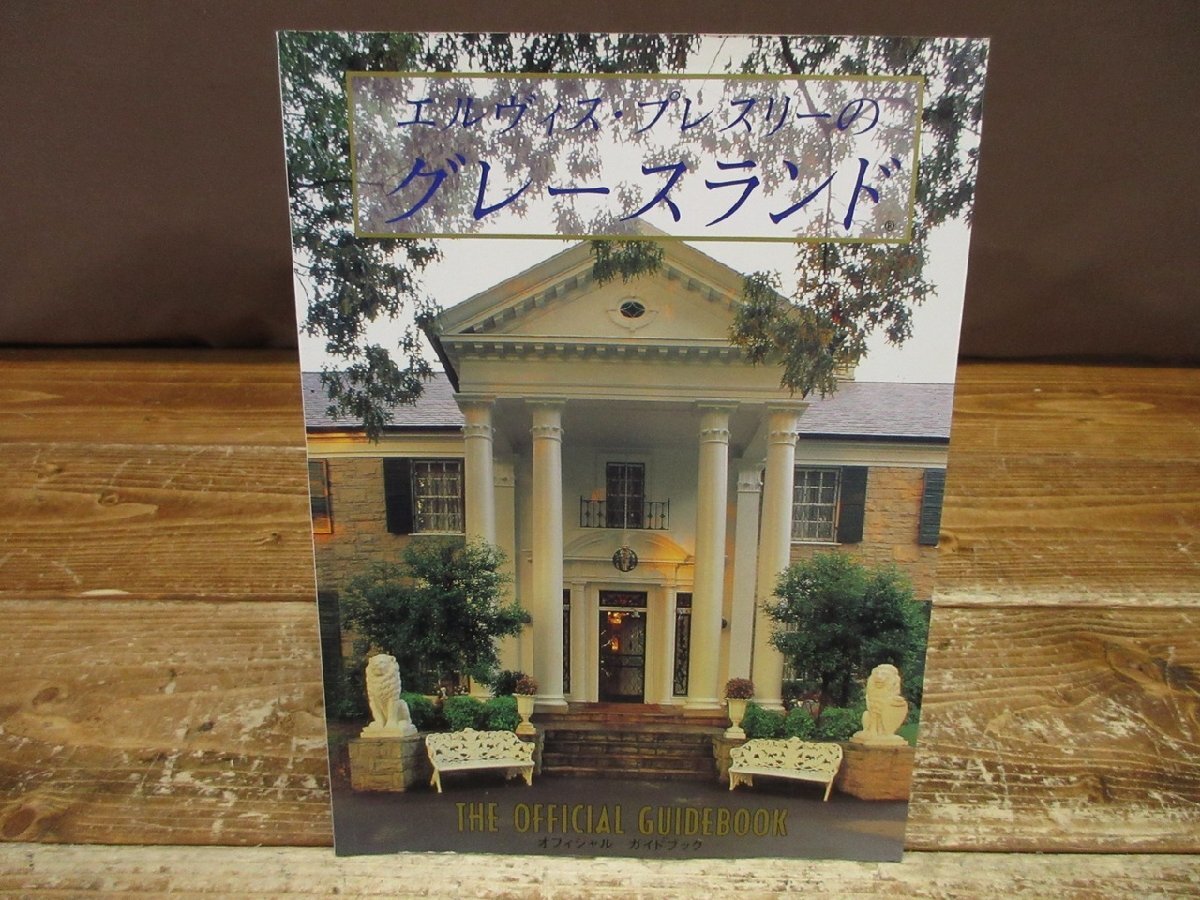 【W5-2531】レア エルヴィス プレスリーのグレースランド オフィシャルガイドブック 写真 コレクター 東京引取可 同梱可【千円市場】_画像1