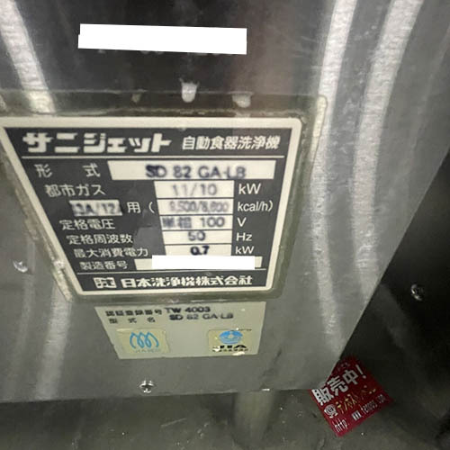 【業(yè)界最長1年保証】食器洗浄機(jī) ドア ブースター付き 日本洗浄機(jī) SD82GA-LB 都市ガス 業(yè)務(wù)用 中古/送料別途見積