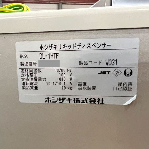 【業界最長1年保証】リキッドディスペンサー ホシザキ DL-1HTF 業務用 中古/送料別途見積_画像8
