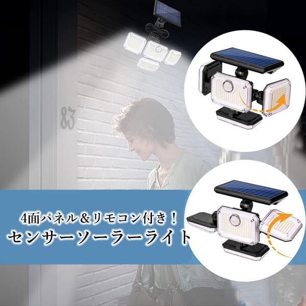 【1円】【4面発光?2024最新】センサーライト 屋外 ソーラー 人感 防水 リモコン付き ソーラー LED ガーデンライト 人感センサー4面パネル