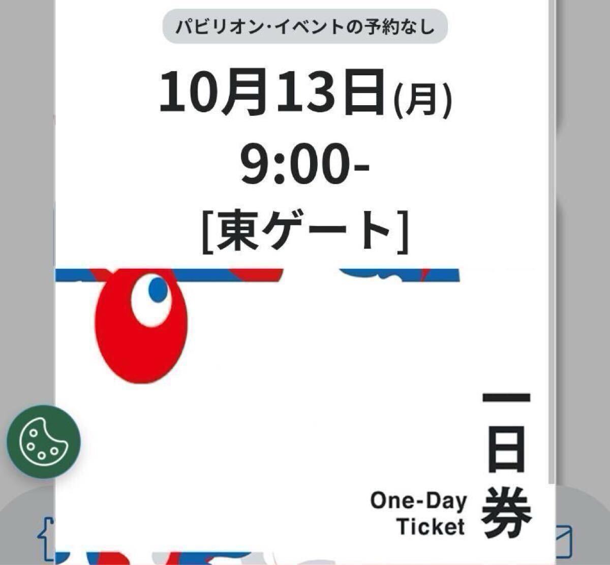  EXPO2025 10月13日(月) 東ゲート9時予約済 大人1日券 入場チケット 大坂関西萬博 入場券 EXPO2025 