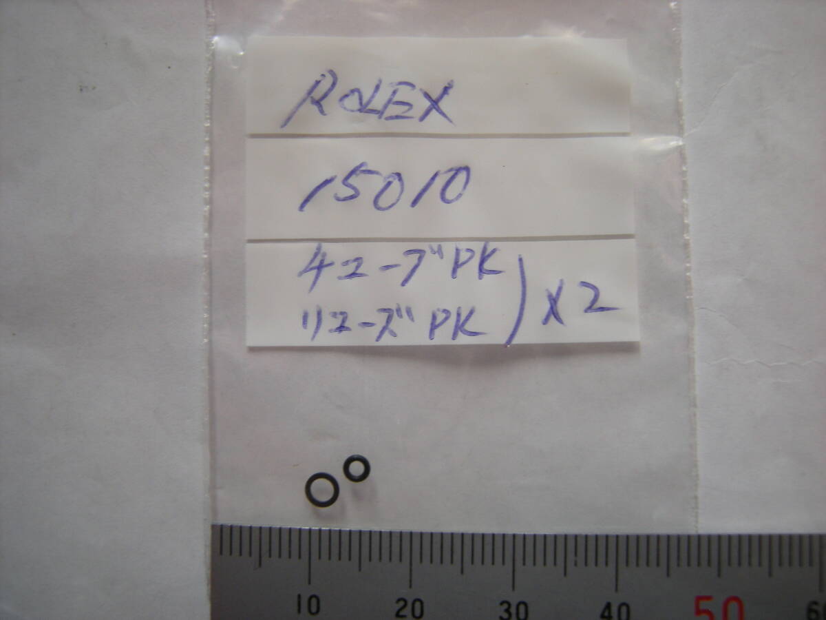  ROLEX 15010 パッキン 未使用品... 2393_画像1