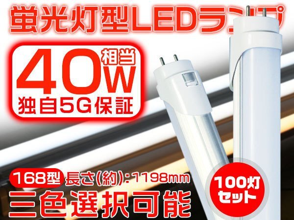 送料無 LED蛍光燈 120cm 1198mm 40W型直管 獨(dú)自5G 2倍明るさ保証 168型 広角300度より明るい PL EMC対応 グロー式工事不要 1年保証 100本 G