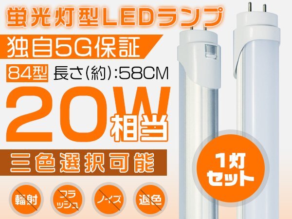 獨(dú)自5G保証 2倍明るさ保証 LED蛍光燈 20W形 直管 58cm 広角300度タイプより明るい PL保険 グロー式工事不要 84型 晝光色 1本 SH