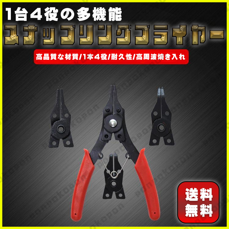 スナップリングプライヤー セット リムーバー プライヤー サークリップ ジーザスクリップ 工具 便利 4本 おすすめ_画像1