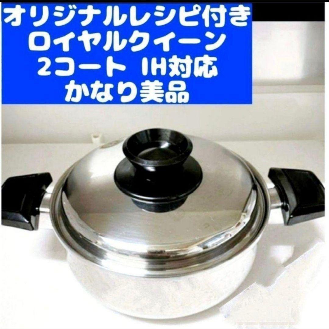 専用IH対応品 ロイヤルクイーン 新品 2コート 蓋付き@ royal queen 超美品 IH対応品 ロイヤルクイーン 2QT 蓋付き