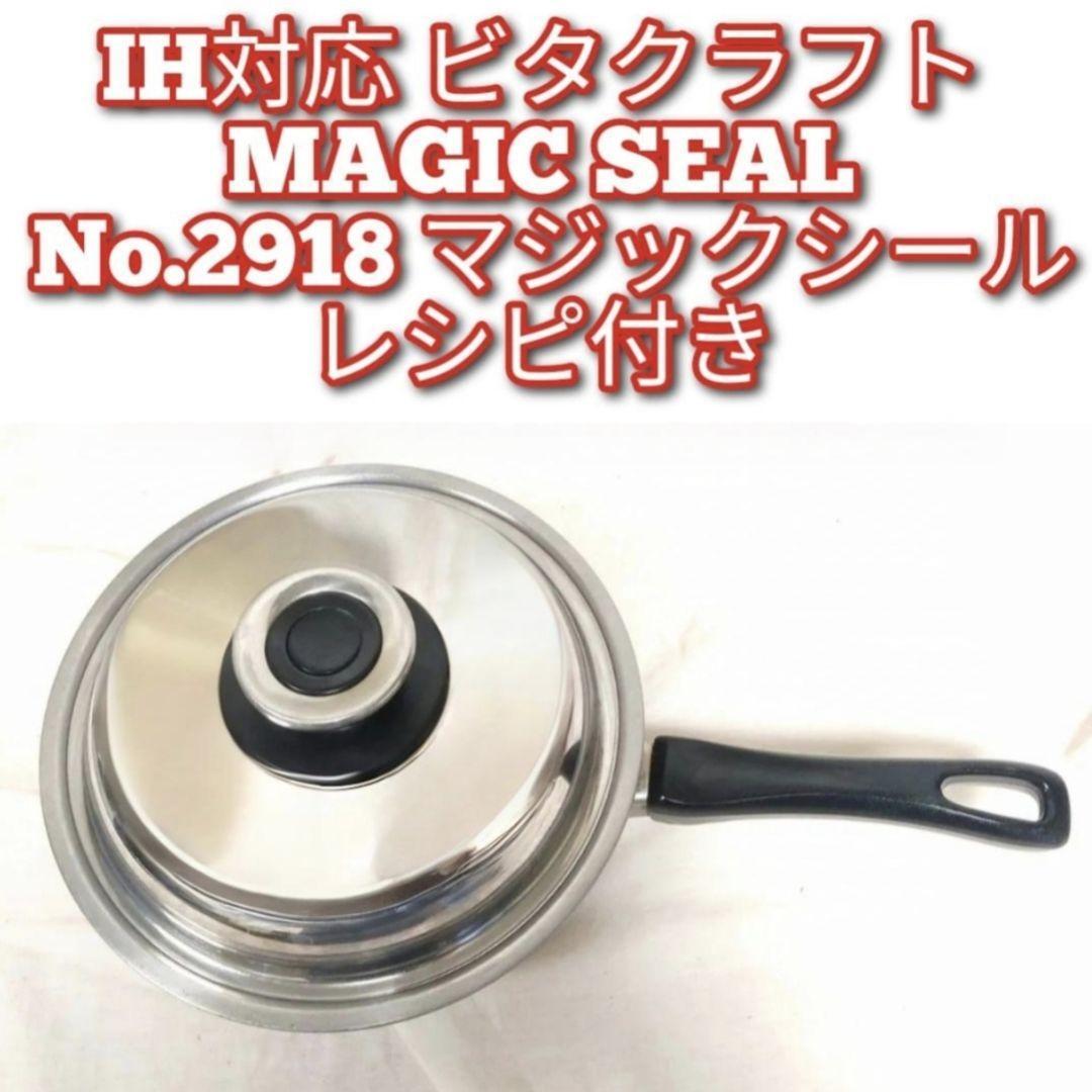 IH対応 ビタクラフト MAGIC SEAL No.2918 マジックシール@ IH対応 ビタクラフト MAGIC SEAL No 2918 マジックシール
