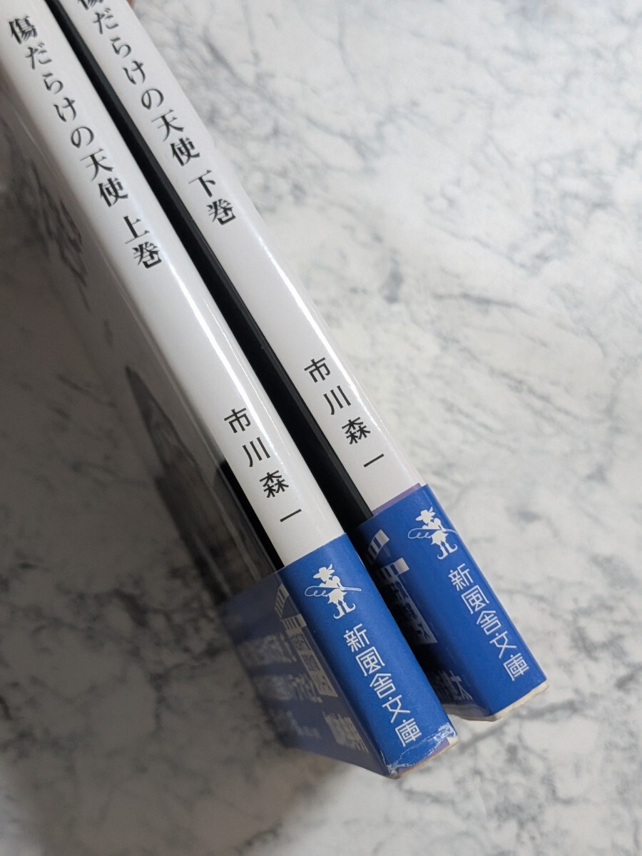 【腳本】傷だらけの天使　上下　全2冊(cè)セット　市川森一　新風(fēng)舎文庫　ド解説　加納典明　深作健太