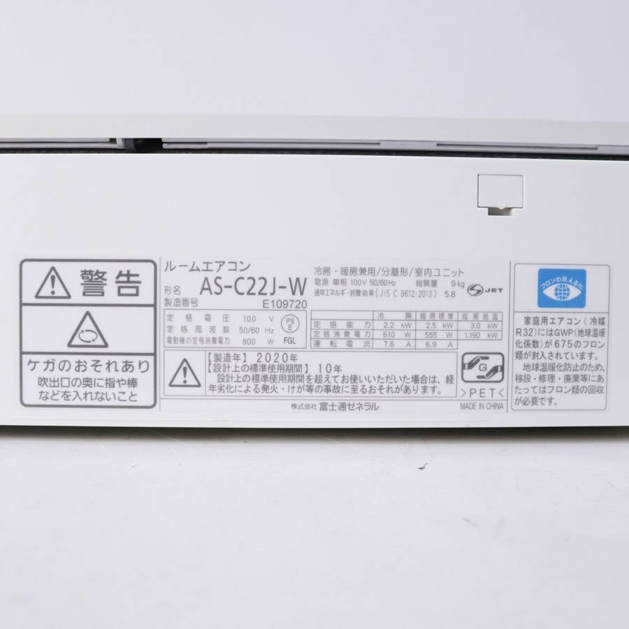【室內(nèi)機(jī)のみ】2020年制 富士通ゼネラル ノクリア AS-C22J-W 2.2kw 6畳 エアコン 室內(nèi)機(jī)のみ 室外機(jī)AO-C22J用★267v03