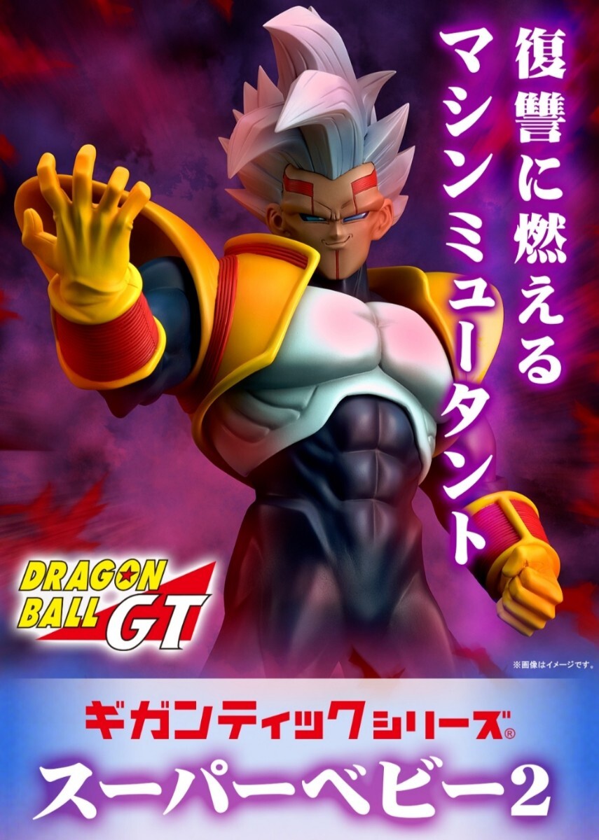 新品未開封 輸送箱未開封 ギガンティックシリーズ スーパーベビー2 フィギュア ドラゴンボールGT 希少 レア 鳥山明_画像1
