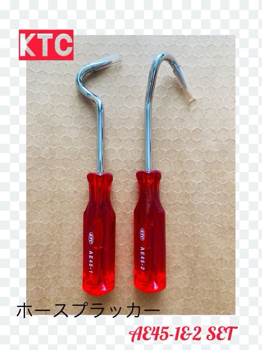 ◆SETで即決&送料無料で3000円◆KTC ホースプラッカー AE45-1 & AE45-2 工具箱に1本あれば大活躍 Snap-on;KNIPEX;PB;HAZET;BAHCO;LOBSTER_画像1