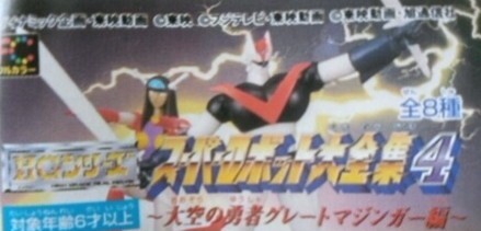 スーパーロボット大全集4 大空の勇者グレートマジンガー編　全6種　バンダイHGガシャポン　1998年　A112R