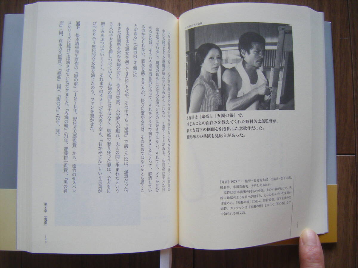 ★岩下志麻という人生/立花珠樹 著/銀幕最後の大女優へのロングインタビュー/篠田正浩/年表・作品目録付き/2012年3月初版 共同通信社_画像5