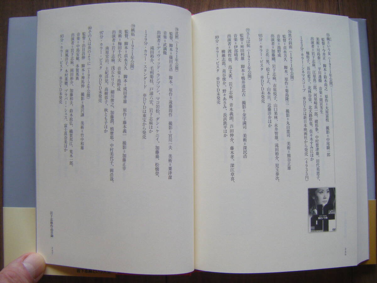 ★岩下志麻という人生/立花珠樹 著/銀幕最後の大女優へのロングインタビュー/篠田正浩/年表・作品目録付き/2012年3月初版 共同通信社_画像7