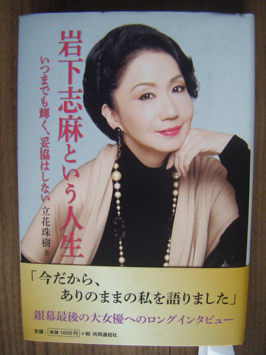 ★岩下志麻という人生/立花珠樹 著/銀幕最後の大女優へのロングインタビュー/篠田正浩/年表・作品目録付き/2012年3月初版 共同通信社_画像1