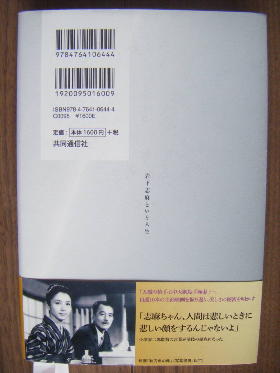 ★岩下志麻という人生/立花珠樹 著/銀幕最後の大女優へのロングインタビュー/篠田正浩/年表・作品目録付き/2012年3月初版 共同通信社_画像2