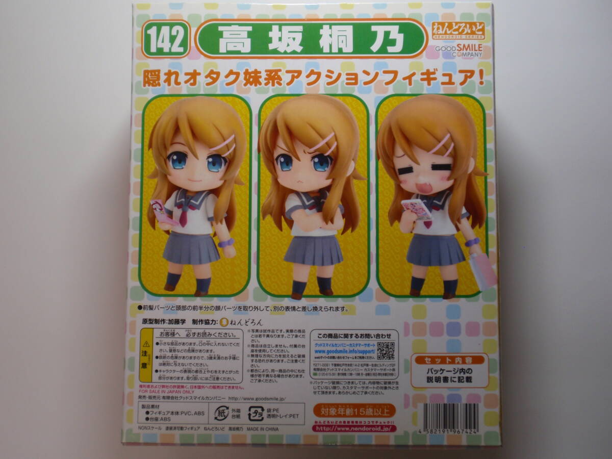 ★ねんどろいど 142 高坂桐乃 俺の妹がこんなに可愛いわけがない