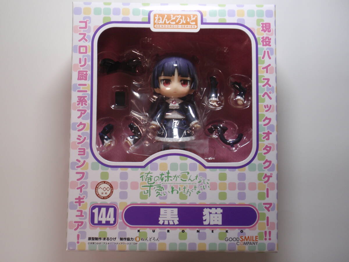 ★ねんどろいど 144 黒貓 俺の妹がこんなに可愛いわけがない